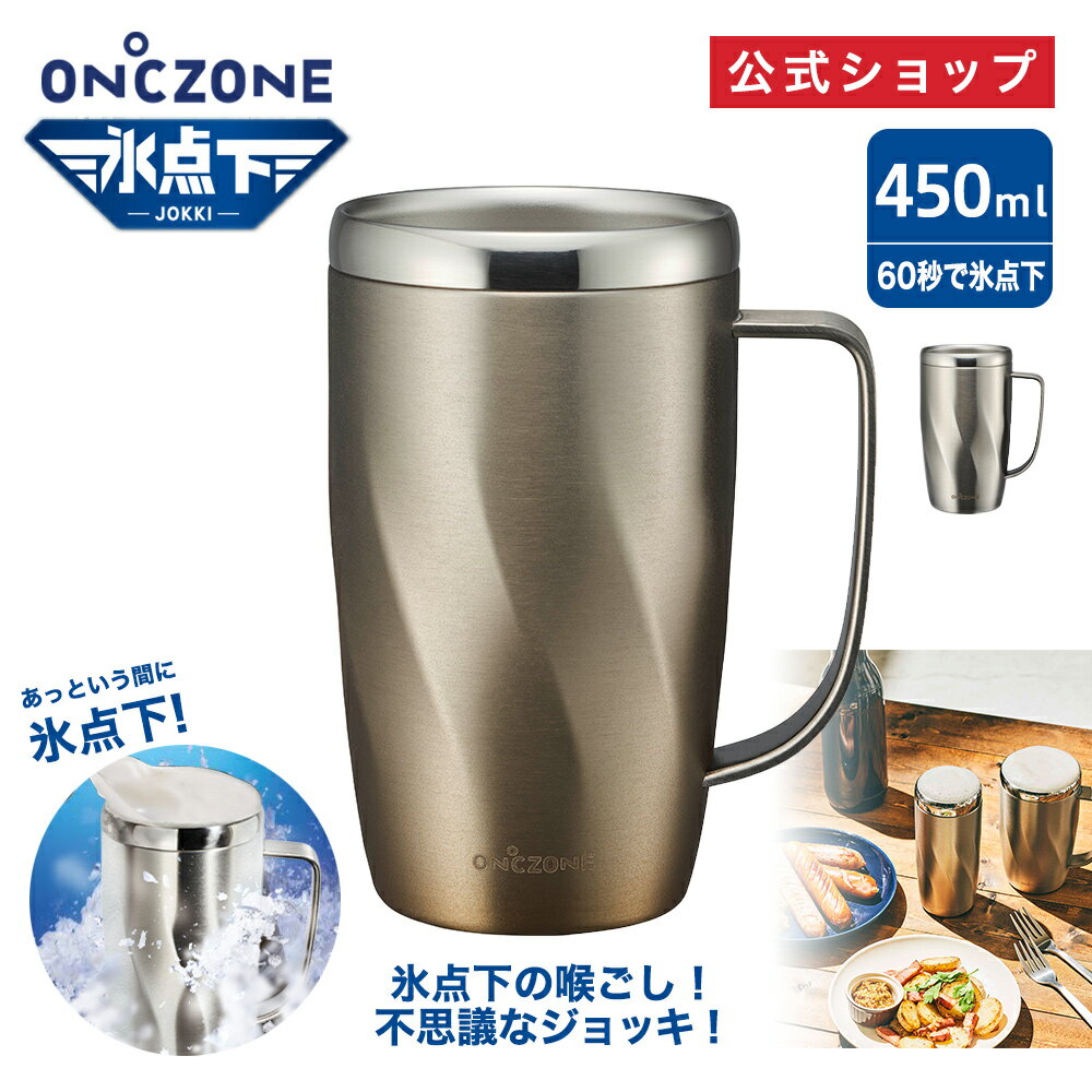 【公式通販】オンドゾーン ON℃ZONE 氷点下ジョッキ 450ml OZFJ450｜マグカップ 持ち手 持ち運び 蓋付き フタ付き ステンレスジョッキ 真空 保冷 冷却 お酒 ビール お茶 カップ コップ グラス ゴールド シルバー ギフト 洗いやすい 贈り物 父の日 退職祝い 男性 ドウシシャ