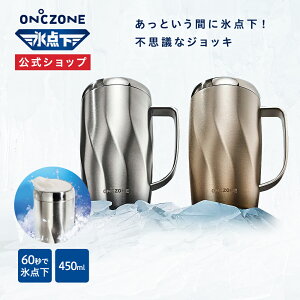 【公式通販】オンドゾーン ON℃ZONE 氷点下ジョッキ 450ml OZFJ450｜マグカップ 持ち手 持ち運び ステンレスジョッキ 真空 保冷 冷却 お酒 ビール お茶 カップ コップ グラス ゴールド シルバー ギフト 洗いやすい 贈り物 父の日 退職祝い 男性 ドウシシャ