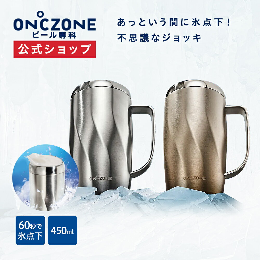 【公式通販】オンドゾーン ON℃ZONE 氷点下ジョッキ 450ml OZFJ450｜マグカップ 持ち手 持ち運び ステンレスジョッキ 真空 保冷 冷却 お酒 ビール お茶 カップ コップ グラス ゴールド シルバー ギフト 洗いやすい 贈り物 父の日 退職祝い 男性 ドウシシャのサムネイル