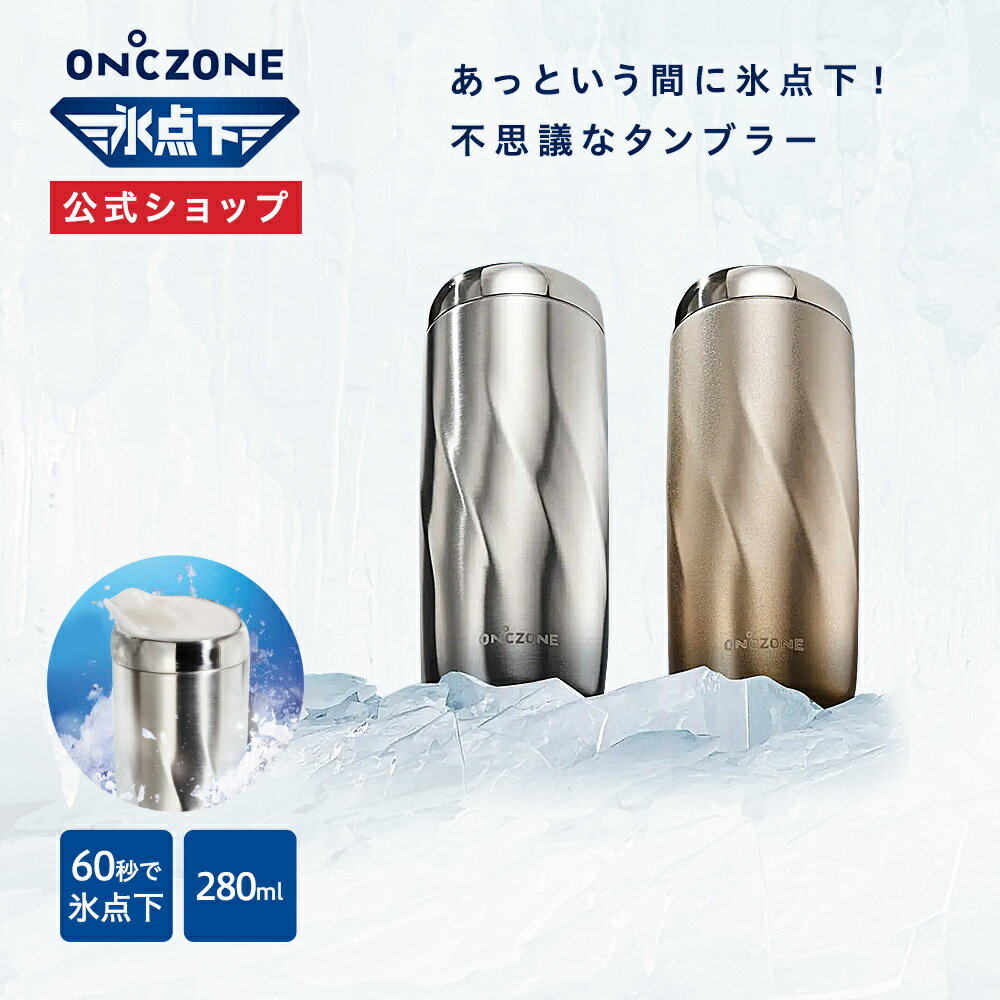 【公式通販】オンドゾーン ON℃ZONE 氷点下タンブラー 280ml OZFT280｜持ち運び ステンレスタンブラー 真空 保冷 冷却 お酒 ビール お茶 カップ コップ グラス ゴールド シルバー ギフト 洗いやすい プレゼント 贈り物 父の日 退職祝い 男性 ドウシシャのサムネイル