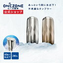 【公式通販】オンドゾーン ON℃ZONE ビール専科 タンブラー 280ml OZFT280B ｜ ステンレスタンブラー 真空 保冷 冷却 お酒 ビール チューハイ ハイボール カップ コップ グラス ボトル ゴールド シルバー ギフト 洗いやすい 贈り物 父の日 退職祝い 男性 ドウシシャ