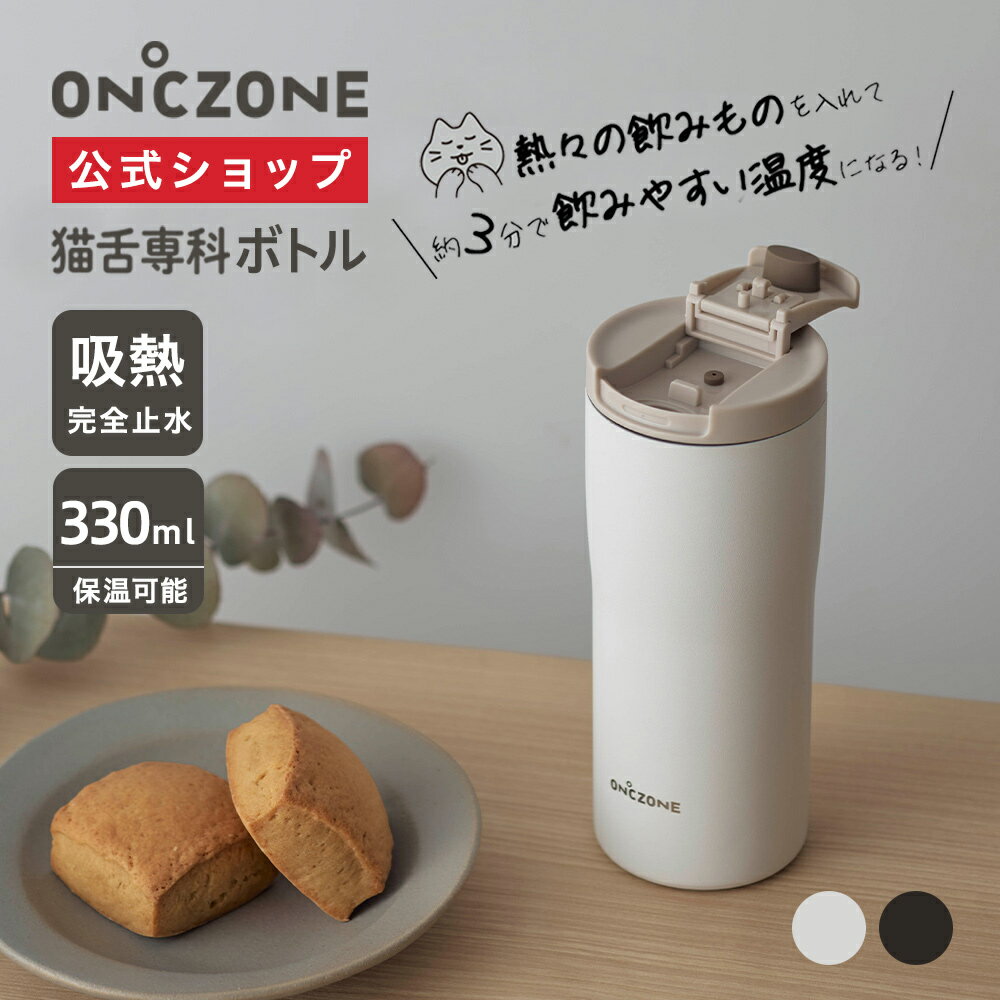 【公式通販】 猫舌専科ボトル オンドゾーン ON℃ZONE 330ml OZNB330 ｜ カップ コップ 吸温 保温 保冷 ステンレスタンブラー 真空断熱構造 完全止水 持ち運びOK かわいい 白 黒 ホワイト ブラック ギフト 誕生日プレゼント コーヒー オフィス ドウシシャ