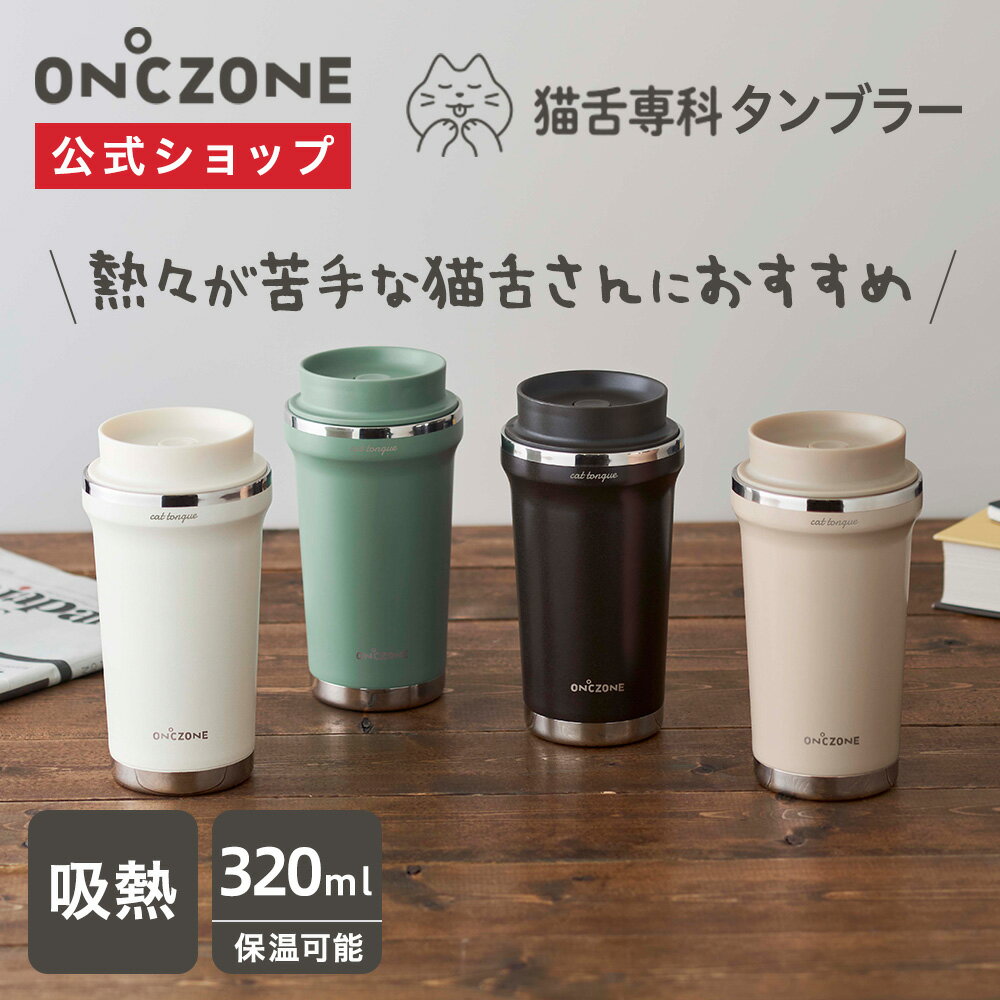 【公式通販】 猫舌専科タンブラー オンドゾーン ON℃ZONE 320ml OZNS320｜カップ コップ 吸温 保温 保冷 蓋付き フタ付き ステンレスタンブラー 真空断熱構造 かわいい 白 黒 ベージュ 緑 ギフト 誕生日プレゼント 贈り物 父の日 母の日 コーヒー デスク オフィス ドウシシャ