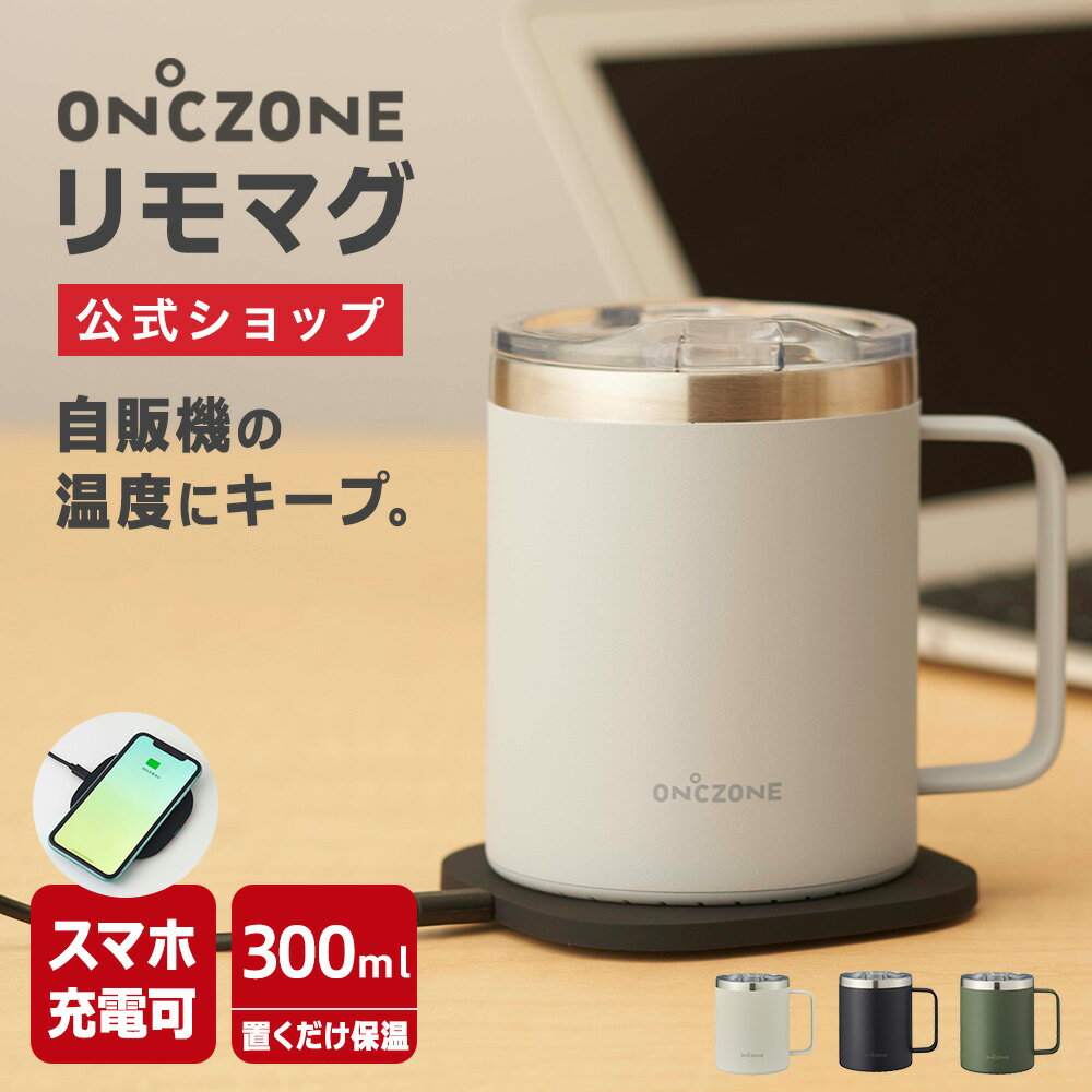 【公式通販】オンドゾーン ON℃ZONE リモマグ 300ml OZRM300｜マグカップ 保温 USB 蓋付き フタ付き カップウォーマー ステンレス ブランド スマホ充電器 置くだけ Qi ワイヤレス充電器 iPhone14 iPhone13 Google Pixel6 白 黒 グリーン コーヒー デスク オフィス ドウシシャ