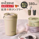 【公式通販】 紅茶専科 タンブラー オンドゾーン ON℃ZONE 380ml OZTT380 ｜ 紅茶専用 茶こし付き マグカップ ティーカップ ステンレス 真空2層構造 保温 保冷 完全止水 持ち運び 茶こしホルダー ハンドル付き 収納ポケット おしゃれ ギフト ドウシシャ