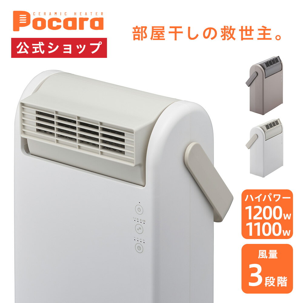 上を向く大風量 セラミックヒーター ポカラ Pocara CHY-125｜ハイパワー 大風量 セラミックファンヒーター 温風ヒーター 温風器 上部送風口 角度調節 部屋干し 衣類乾燥機 衣類乾燥除湿機 衣類乾燥除湿器 部屋干しグッズ 脱衣所 ドウシシャ 白 ホワイト グレー