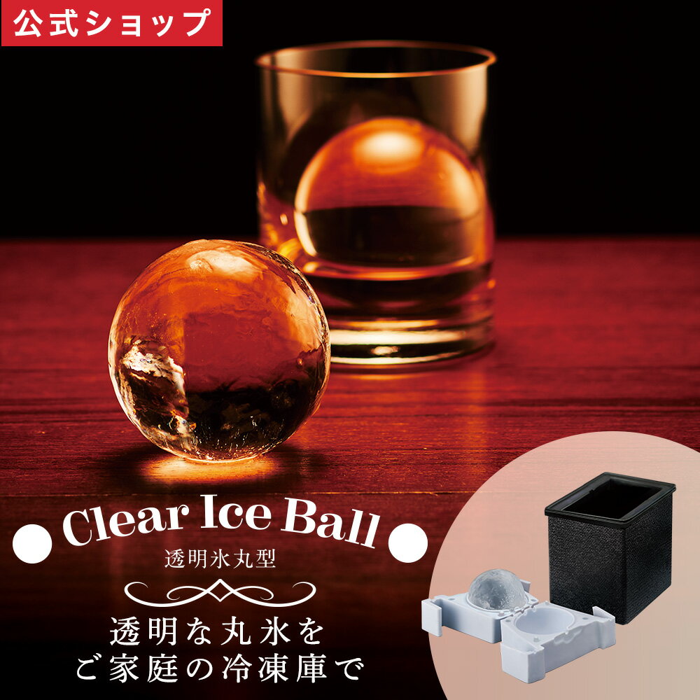 【公式通販】透明まる氷 丸型 製氷器 DCI-B61｜製氷皿 製氷機 透明氷 丸氷 製氷器 アイスメーカー ロックアイス ウイスキー 焼酎 梅酒 晩酌 BAR 家飲み お酒用 ドウシシャ