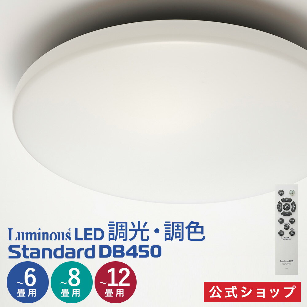 Rakuten - 【公式通販】＜5年保証＞ Luminous (ルミナス) LED シーリングライト 調光・調色モデル 6畳用 8畳用 12畳用 ｜スタンダードDB45 DSシリーズ 調光 調色7段階 節電 省エネ 簡単取付 リモコン付き タイマー メモリ LEDライト ドウシシャ