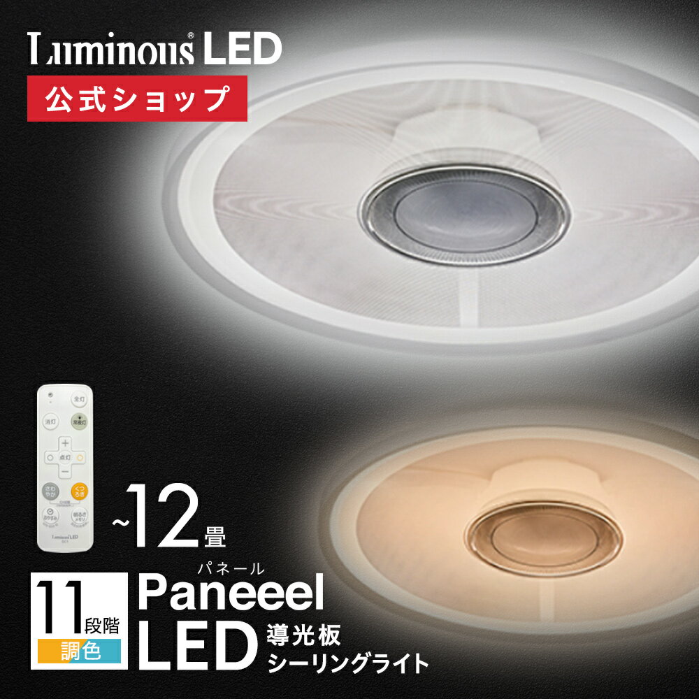  Paneeel ( パネール ) ルミナス 導光板 LED シーリングライト 12畳 調光調色 GC-Y12DS ｜ 節電 省エネ 長寿命 簡単取付 LEDライト 天井照明 照明器具 電気 薄型 薄い 軽量 子供部屋 寝室 リビング ドウシシャ