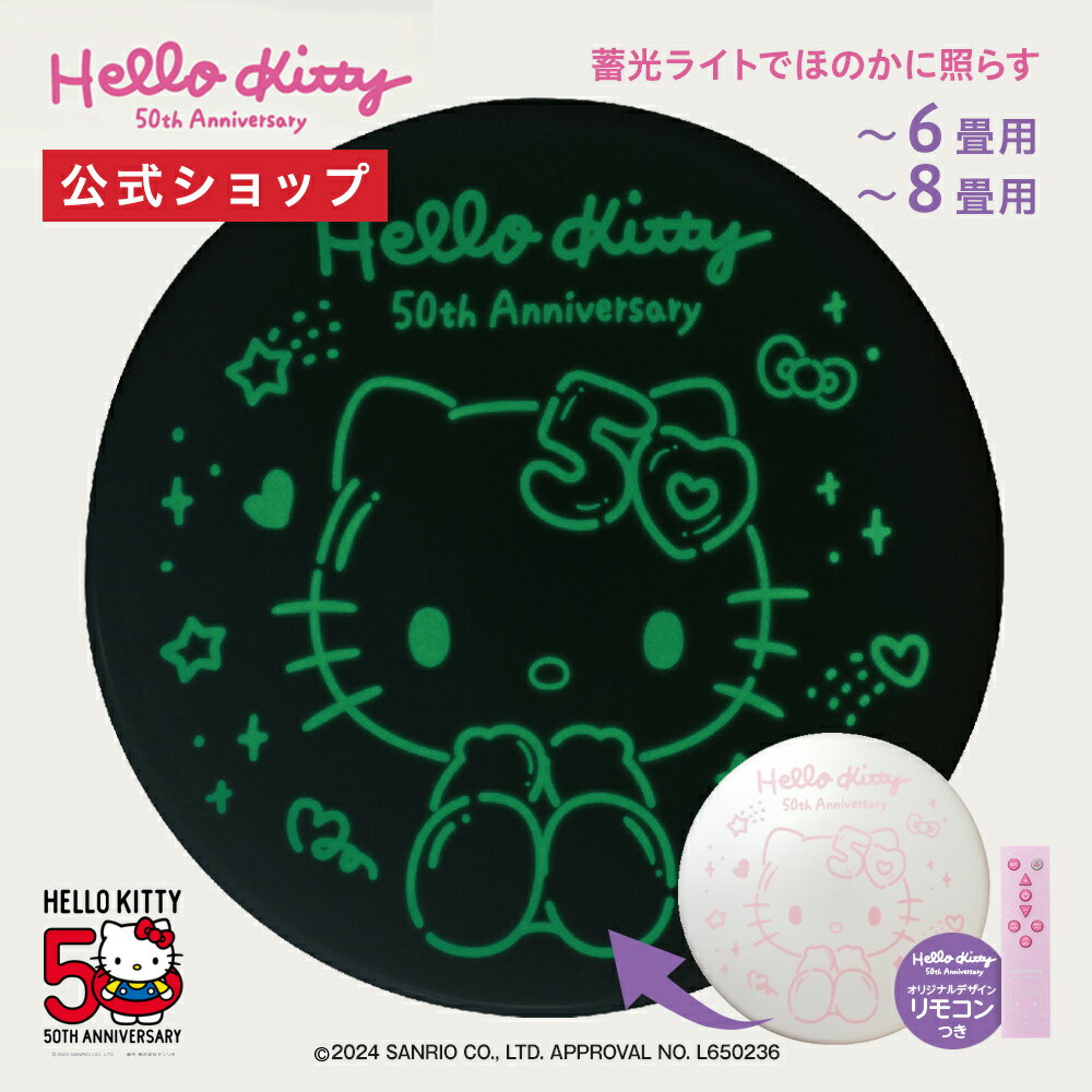 ハローキティ 50周年記念 LEDシーリングライト 6畳用 8畳用 調光モデル｜HELLO KITTY 蓄光イラスト オリジナルデザイン リモコン付き 3200lm 3800lm おやすみタイマー メモリ機能 調光11段階 常夜灯2段階 節電 簡単取付 天井照明 子供部屋 寝室 ドウシシャ