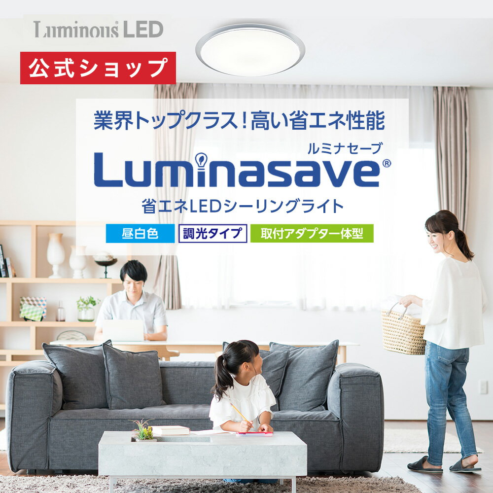 【公式通販】Luminasave(ルミナセーブ) 省エネ LEDシーリングライト 調光モデル｜業界トップクラス！ 高い省エネ性能 節電 簡単取付 リモコン おやすみタイマー メモリ LEDライト 天井照明 電気 薄型 軽量 ドウシシャ｜6畳用 8畳用 12畳用