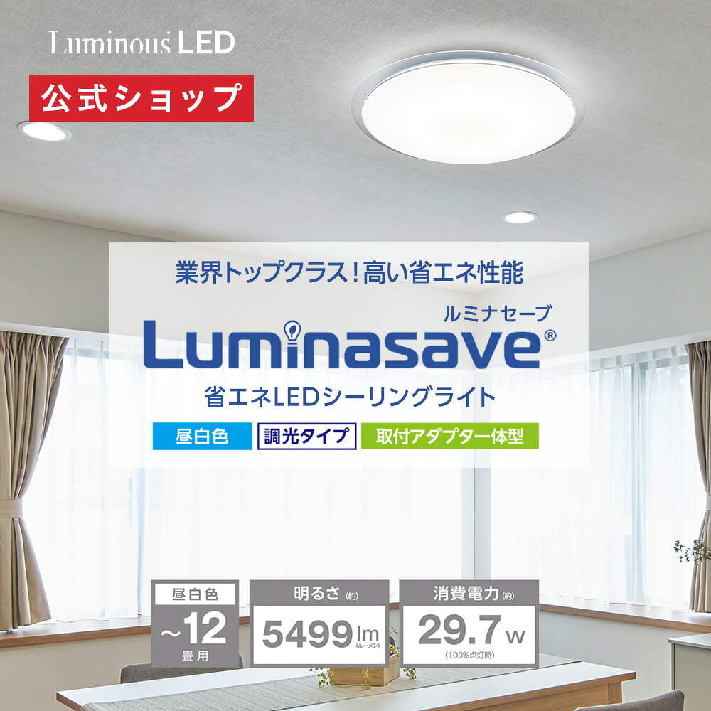 楽天市場】led シーリングライト ルミナス 12畳の通販