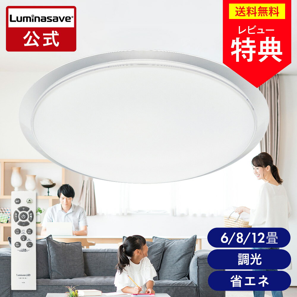 【公式通販】Luminasave(ルミナセーブ) 省エネ LEDシーリングライト 調光モデル｜業界トップクラス！ 高い省エネ性能 節電 簡単取付 リモコン おやすみタイマー メモリ LEDライト 天井照明 電気 薄型 軽量 ドウシシャ｜6畳用 8畳用 12畳用
