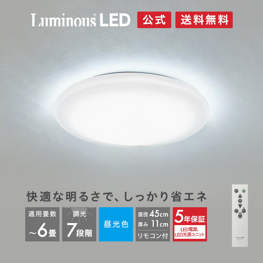 ＼スーパーSALE中 特別価格／【公式通販】＜5年保証＞ Luminous ルミナス LED シーリングライト 6畳用 RT45-X06DX｜3200ルーメン 調光7段階 昼光色 常夜灯 節電 省エネ 簡単取付 リモコン付き …