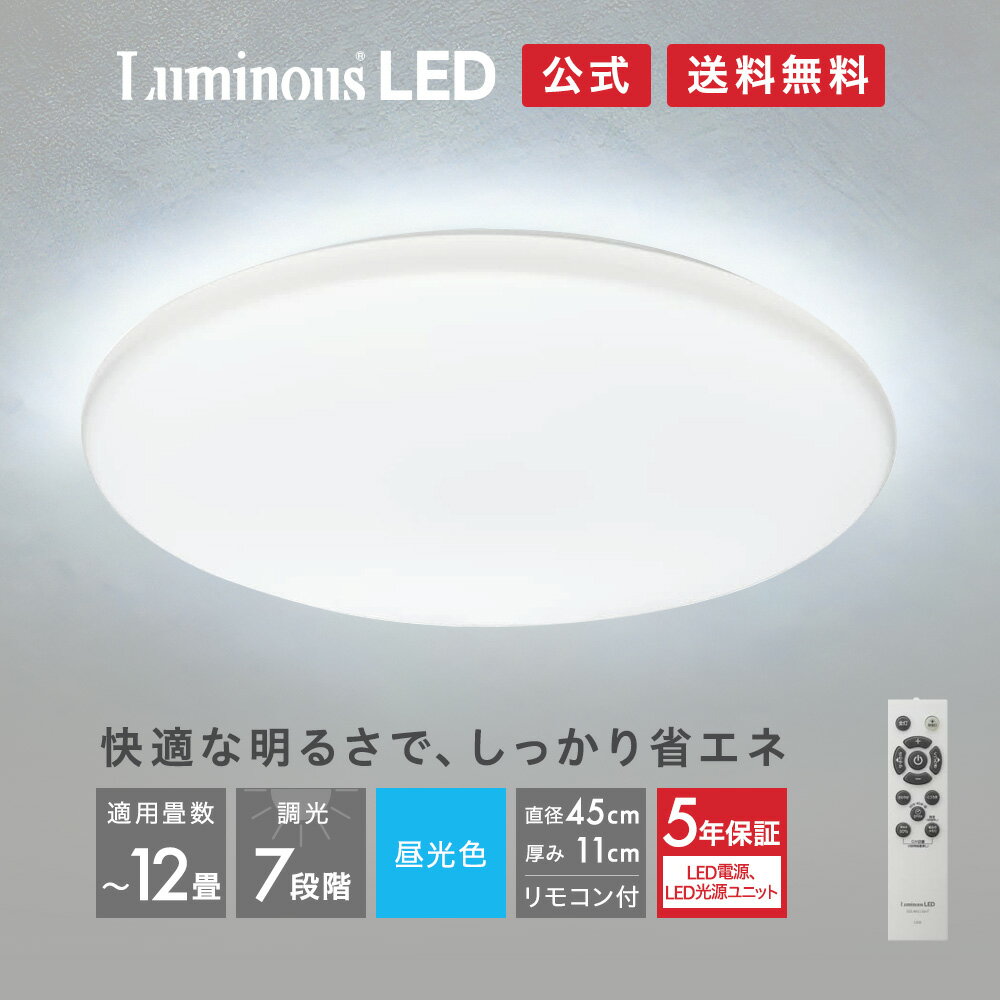 ＜5年保証＞ Luminous ( ルミナス ) LED シーリングライト 12畳用 調光モデル RT45-X12DX ｜ 5000ルーメン 調光7段階 節電 省エネ 簡単取付 リモコン付き タイマー メモリ LEDライト 天井照明 照明器具 ドウシシャ
