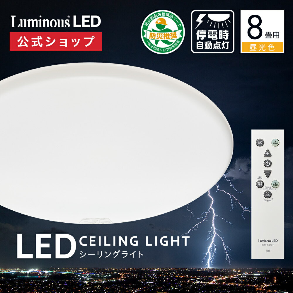 Luminous ( ルミナス ) 停電検知 LED シーリングライト 調光モデル 8畳用 TKE-Y08DX｜3800ルーメン 停電用ライト 防災用品 非常時 地震 落雷 節電 省エネ 簡単取付 リモコン付き おやすみタイマー LEDライト ドウシシャ