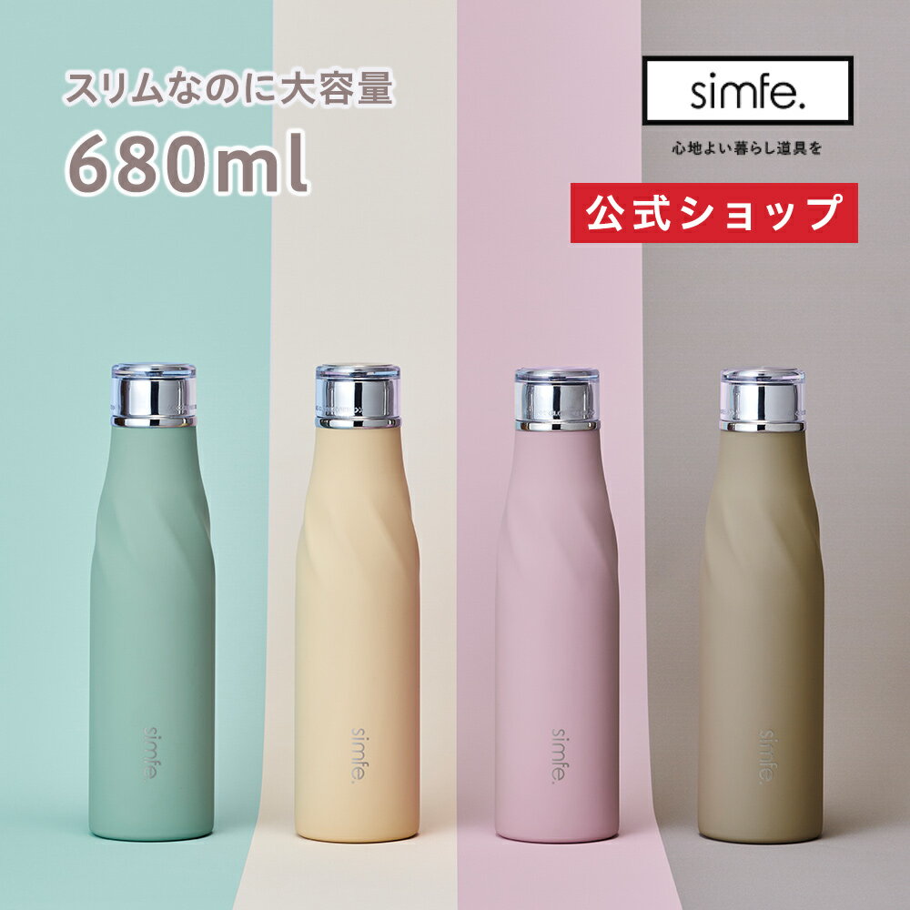 【公式通販】simfe.（シンフェ） ボトル 680ml SBMB680 ｜ マイボトル マイ水筒 水筒 マグ 保温 保冷 タンブラー コーヒー おしゃれ かわいい 洗いやすい シンプル オフィス ステンレス ドウシシャ