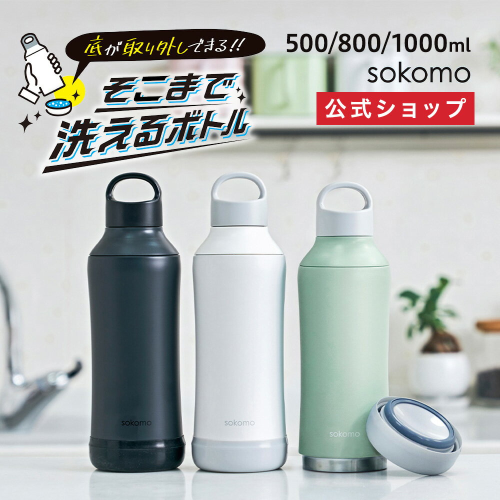 【公式通販】sokomo（ソコモ）そこまで洗えるボトル 500ml / 800ml / 1000ml（1.0L）｜ 底 マイボトル マイ水筒 水筒 マグ ステンレスボトル 保温 保冷 真空断熱 タンブラー 魔法瓶 衛生的 洗いやすい シンプル ドウシシャ