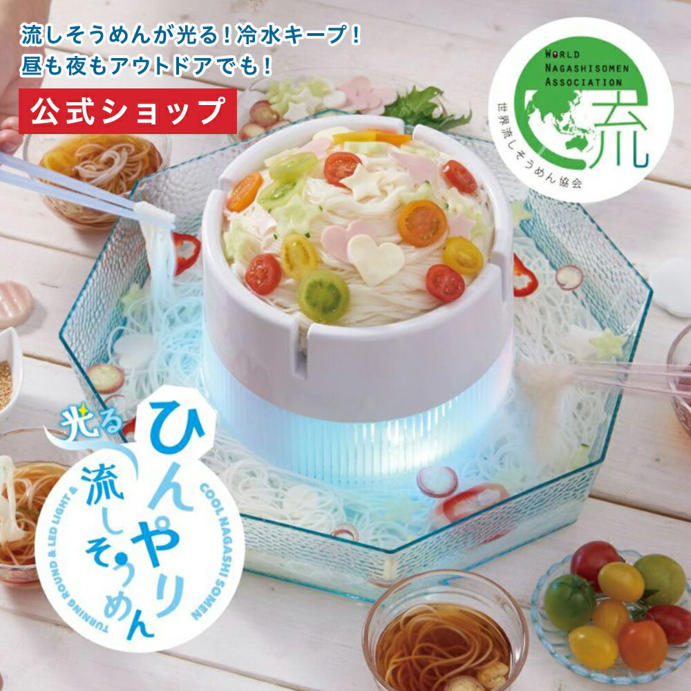 冷たクルクル電池式そうめん流し器LL(しろくま)D-1334【売れ筋】【当店オススメ】