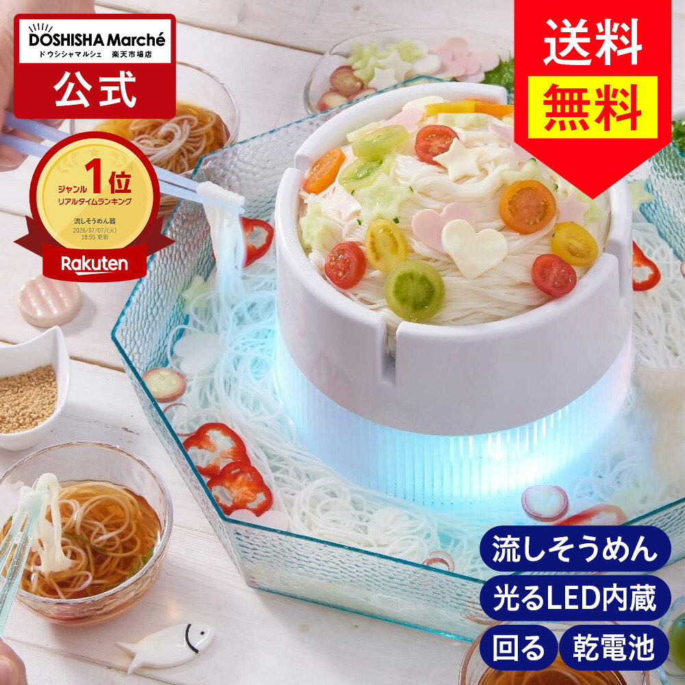 【公式通販】ひんやり流しそうめん DWT-19｜光る LED内蔵 乾電池式 流しそうめん器 流しそうめん機 素麺 そーめん ひやむぎ 冷や麦 冷麦 冷たい 氷 おしゃれ かわいい 洗える コンパクト パーティー 簡単 手軽 屋外 家庭用 ドウシシャ