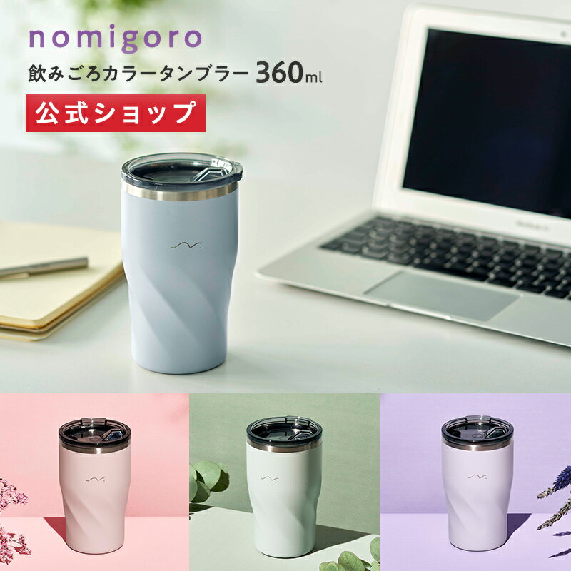 【公式通販】飲みごろカラータンブラー 360ml CT360｜ステンレスタンブラー 保温タンブラー 保冷タンブラー フタ付き 蓋付き ふた付き 真空断熱 真空2重構造 コーヒー おしゃれ かわいい 洗いやすい のみごろ 飲み頃 ステンレス ピンク ブルー 紫 ミント 温活 ドウシシャのサムネイル