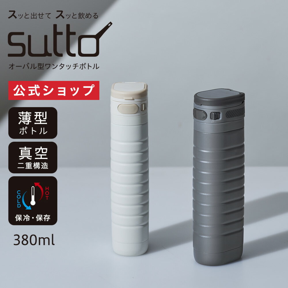 【公式通販】sutto(スット) ワンタッチボトル 380m