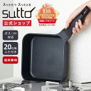 【公式通販】四角いフライパン sutto ブラック 20×6cm 専用ガラス蓋付き｜スット 20cm スマートフライパン IH対応 SUT20BK 黒 フタ付き 鍋 コンパクト ドウシシャ フッ素樹脂塗膜加工