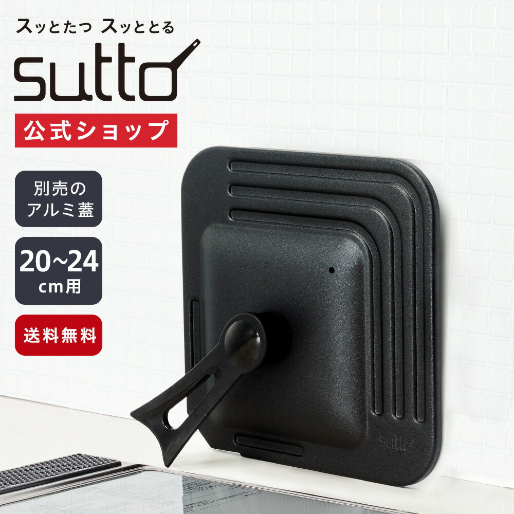 【公式通販】四角いフライパン sutto サイズ兼用アルミ蓋（20cm 24cm兼用）｜スットのふた スマートフライパン SUTCV2024 ブラック 黒 自立 立つ 立てられる 立てて置く スットの蓋 スットのフタ ドウシシャ