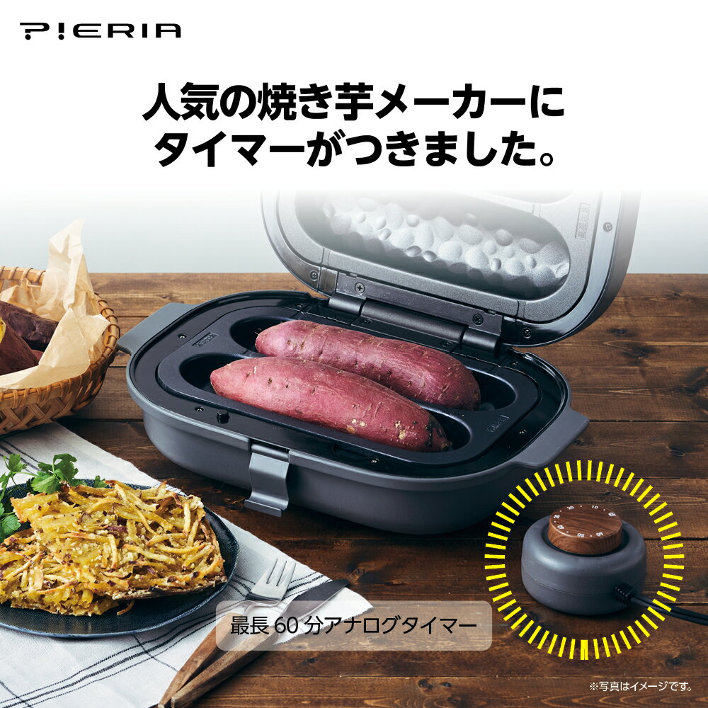 【公式通販】焼き芋メーカー タイマー・平面プレート・レシピ付き WFX-102T｜ドウシシャ PIERIA やきいも 焼きいも 焼き芋器 ヤキイモ 焼きとうもろこし ホットサンド 石焼き芋器 ホットプレート ホットサンドメーカー 黒 ブラック 3