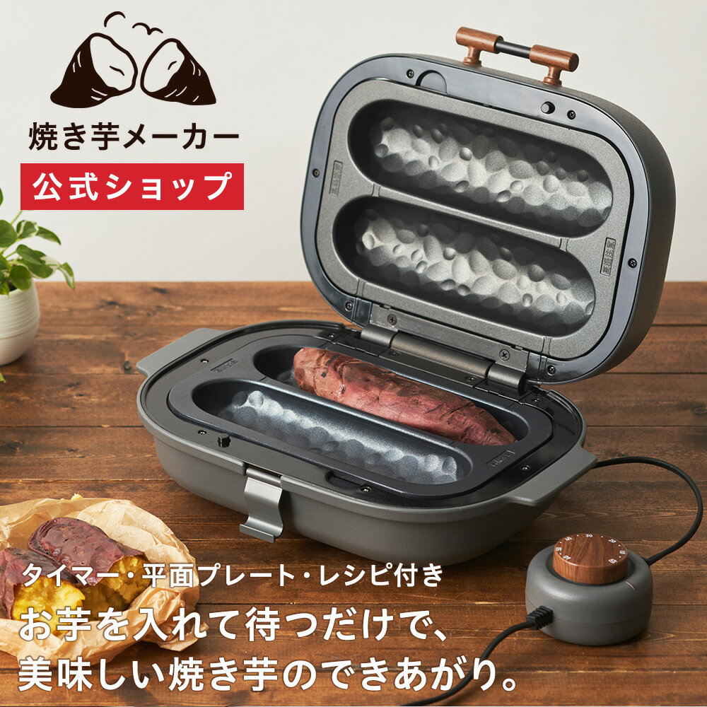 【公式通販】焼き芋メーカー タイマー・平面プレート・レシピ付き WFX-102T｜ドウシシャ PIERIA やきいも 焼きいも 焼き芋器 ヤキイモ 焼きとうもろこし ホットサンド 石焼き芋器 ホットプレート ホットサンドメーカー 黒 ブラック 1