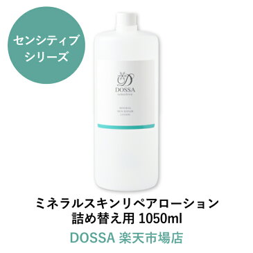 化粧水 詰め替え用 ミスト スプレー コスメ 無添加 オーガニック 美肌 北海道コスメ 敏感肌 アレルギー肌 ニキビ肌 乾燥肌 オイリー肌 女性 男性 子ども パック 自然派 センシティブシリーズ 【ミネラルスキンリペアローション詰め替え用1050ml】10,800円以上送料無料