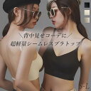 【最大20%オフ~7/21&最大2,000円オフ~7/26】 【背中の開いた服に】 シームレス ブラトップ バックレス ノンワイヤー 背中見せ オープンバック 超軽量 薄手 快適 通気性 伸縮性 ヨガ