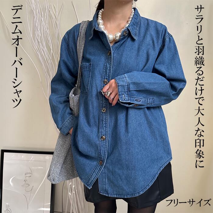 Rakuten - ULEULA デニム オーバーシャツ ブルー フリーサイズ メンズライク 春 秋 冬 大人かわいい 韓国ファッション レディース プチプラ オフィス 通勤 カジュアル きれいめ 20代 30代 40代 50代 送料無料