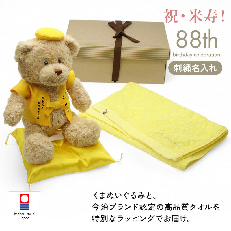 【新商品】 米寿祝い フェイスタオル 今治タオル ぬいぐるみ ちゃんちゃんこ くま 刺繍 刺しゅう 名入..