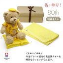 【新商品】 傘寿祝い フェイスタオル 今治タオル ぬいぐるみ ちゃんちゃんこ くま 刺繍 刺しゅう 名入れ 記念日 くまぬいぐるみ テディベア Teddy bear 名入れ 黄 80歳 お祝い 記念 長寿 無料ギフトラッピング&メッセージカード付 ギフトボックス 傘寿祝ベア 祖父 祖母