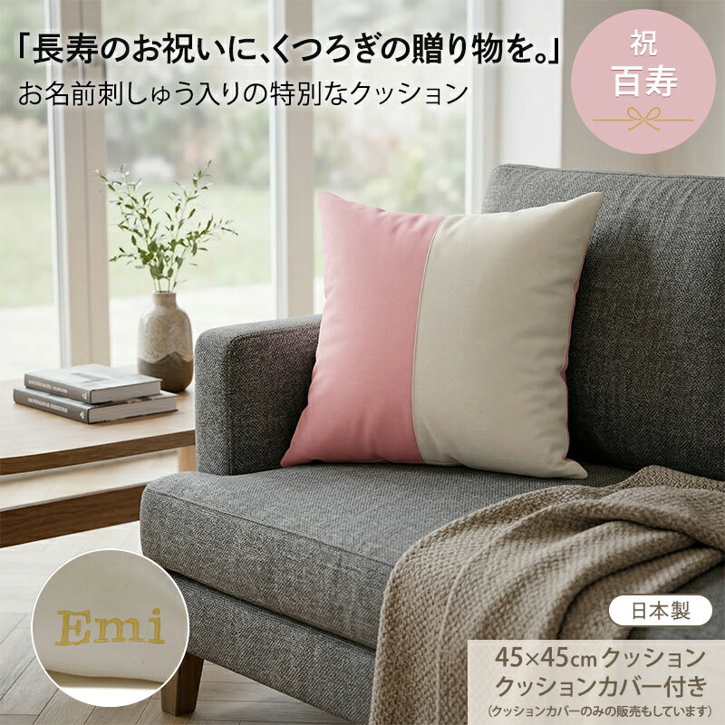 ＼新商品／ 百寿 お祝い 100歳 名入れ プレゼント 刺繍名入れ クッション クッションカバー セット | カバー単品 日本製 オリジナル ギフト 名前入り 実用的 記念日 紀寿 ピンク 長寿 無料ギフトラッピング＆メッセージカード付 ギフトボックス 贈り物 父 母 祖父 祖母