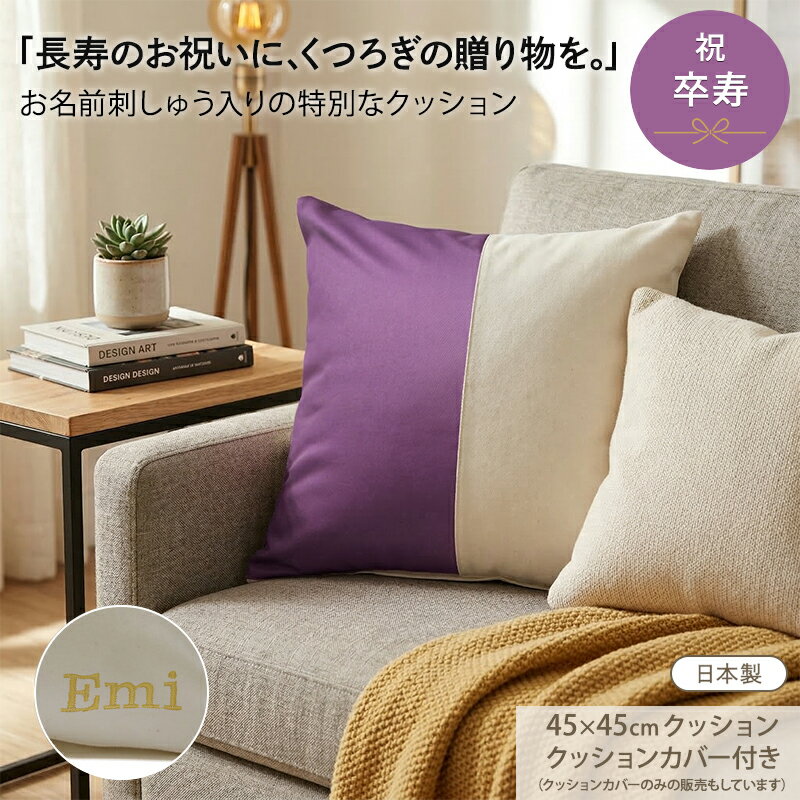 ＼新商品／卒寿 お祝い 90歳 名入れ プレゼント 刺繍名入れ クッション クッションカバー セット | カバー単品 日本製 オリジナル ギフト 名前入り 実用的 記念日 紫 記念 長寿 無料ギフトラッピング＆メッセージカード付 ギフトボックス 贈り物 父 母 祖父 祖母