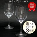 母の日 父の日 名入れ ペア ワイングラス 実用的 彫刻 結婚祝い 名前入り ギフト 記念品 結婚 誕生日 引き出物 内祝い カップル 誕生日 新築祝い 結婚記...