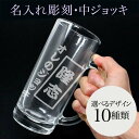 母の日 父の日 名入れ ビアグラス 中ジョッキ 実用的 彫刻 退職祝い ビール ジョッキ 名前入り プレゼント ギフト 記念品 結婚 誕生日 引き出物 内祝い ...