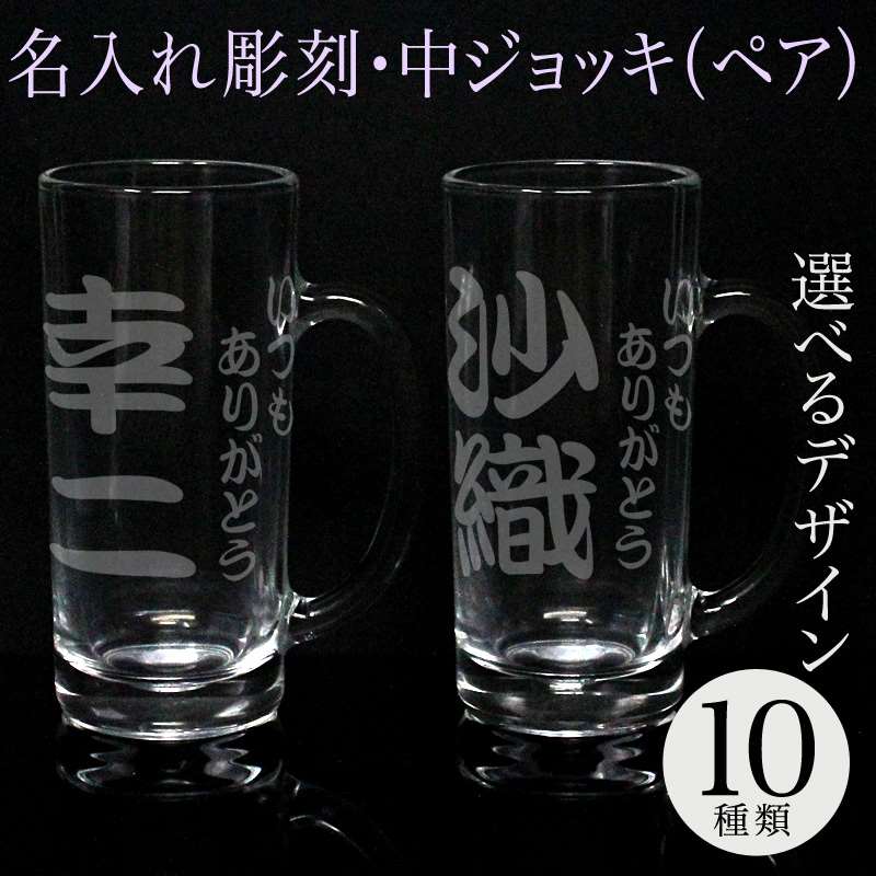ビールジョッキ 名入れ ビアグラス 中ジョッキ ペアセット ハイボールジョッキ 実用的 彫刻 退職祝い 名前入り プレゼント ギフト 記念品 結婚 誕生日 引き...