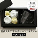 名入れ 刻印 無料 グラス タオルハンカチ ギフトセット マグカップ 耐熱 今治タオル セット 名前入りグラス 彫刻 刻印 退職祝い 名前入り プレゼント ギフト 記念品 結婚 誕生日 父の日 母の日 引き出物 内祝い 成人祝い 還暦祝い 敬老の日祝い お見舞い バラ