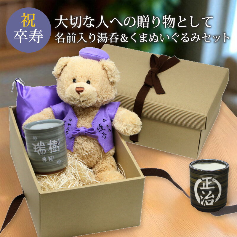 卒寿 90歳 お祝い プレゼント 名入れ 湯呑 コップ ぬいぐるみ ちゃんちゃんこ くま 刺繍 刺しゅう 彫刻 記念日 くまぬいぐるみ テディベア Teddy bear 名入れ 紫 お祝い 記念品 長寿 無料ギフトラッピング＆メッセージカード付 ギフトボックス 誕生日 米寿ベア 祖父 祖母