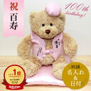 【楽天1位】 百寿 お祝い 100歳 紀寿祝い ぬいぐるみ ちゃんちゃんこ くま 刺繍 刺しゅう 名入れ 記念日 くまぬいぐるみ テディベア Teddy bea...