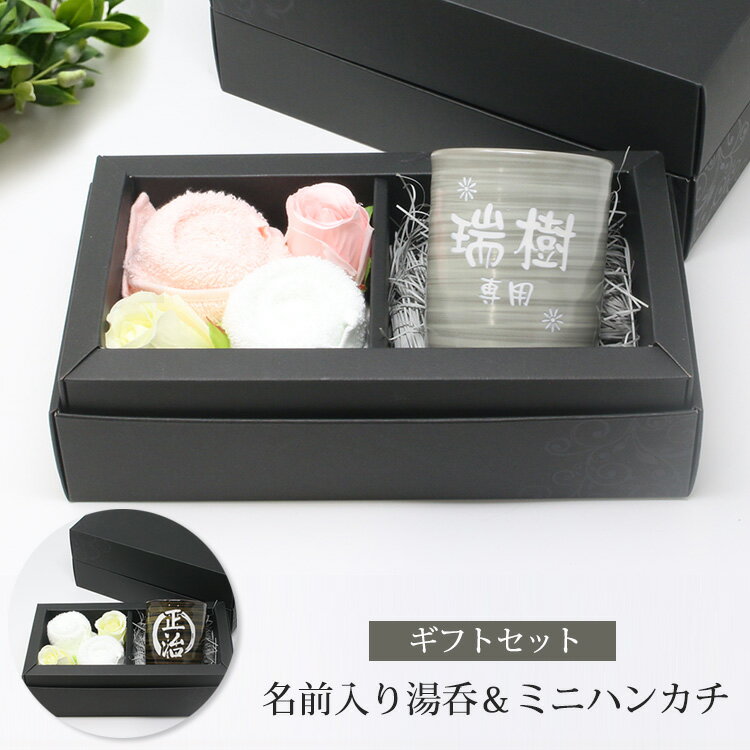 名入れ 刻印 無料 湯呑 美濃焼 タオルハンカチ ミニハンカチ ギフトセット 耐熱 今治タオル 2枚 セット 名前入り湯呑 彫刻 刻印 退職祝い 名前入り プレゼント ギフト 記念品 結婚 誕生日 父の日 母の日 引き出物 内祝い 成人祝い 還暦祝い 敬老の日祝い お見舞い バラ