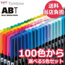 トンボ鉛筆 どっとカエール限定 ABT 100色の中から5本選べるセット