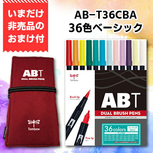 数量限定　今ならおまけ付　トンボ鉛筆　ABT　デュアルブラッシュペン　水彩　マーカー　カラーペン　ツインタイプ　DUALBRUSH　36色セット（ベーシック）　...