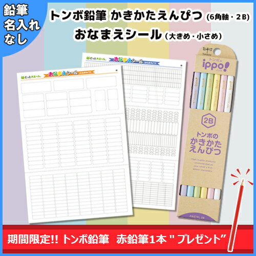 トンボ鉛筆　かきかたえんぴつ（六角軸　硬度2B　名入れ無し）＆おなまえシール（大きめタイプ＆小さめタイプ）　お買い得セット（パステルカラー）