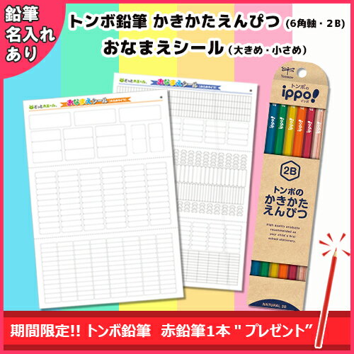 トンボ鉛筆 かきかたえんぴつ(六角軸 硬度2B 名入れ有り)&おなまえシール(大きめタイプ&小さめタイプ) お買い得セット(ナチュラル)