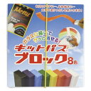 日本理化学 キットパス ブロック 8色セット 四角いブロックタイプ(黒、紫、青、緑、黄、橙、赤、白)