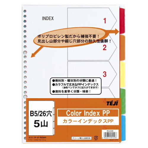 テージー カラーインデックスPP B5判タテ型 26穴